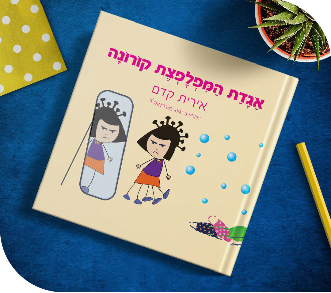 אגדת המפלצת קורונה — ספר ילדים
