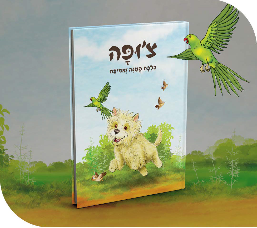 צ'ופה — כלבה קטנה ואמיצה, ספר ילדים